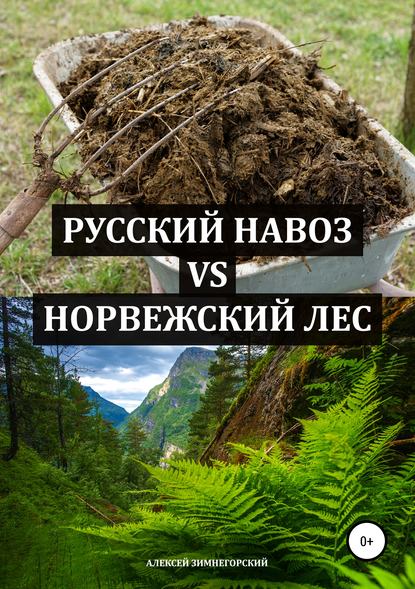 Русский навоз vs Норвежский лес — Алексей Зимнегорский