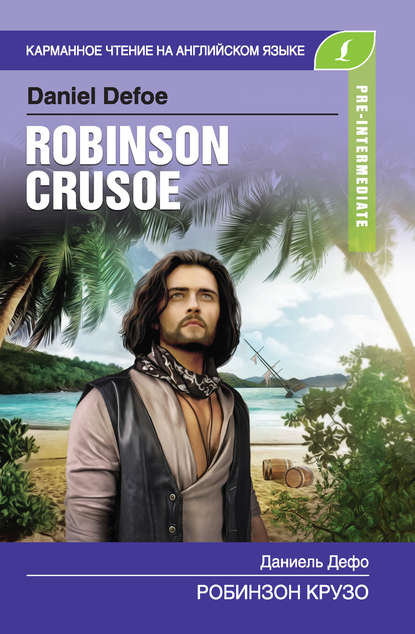 Робинзон Крузо / Robinson Crusoe — Даниэль Дефо