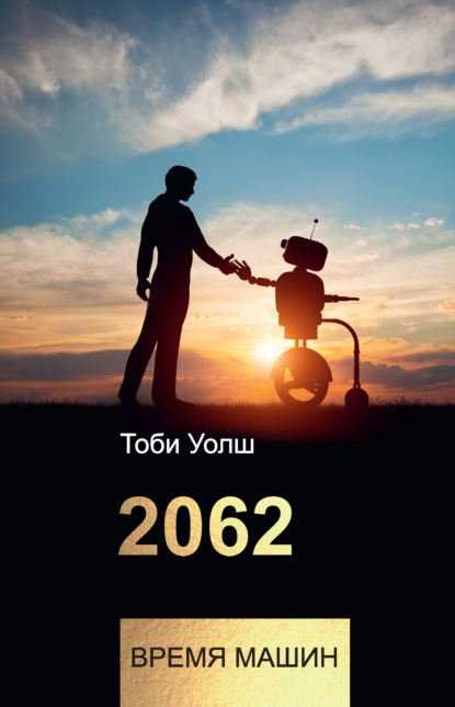 2062: время машин — Тоби Уолш