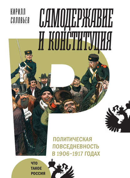 Самодержавие и конституция — Кирилл Соловьев
