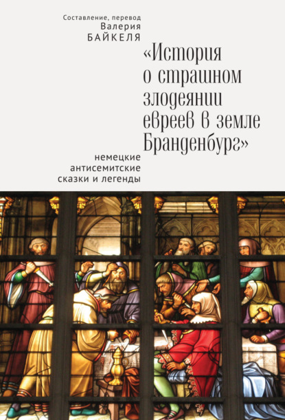 История о страшном злодеянии евреев в земле Бранденбург: Немецкие антисемитские сказки и легенды — Сборник