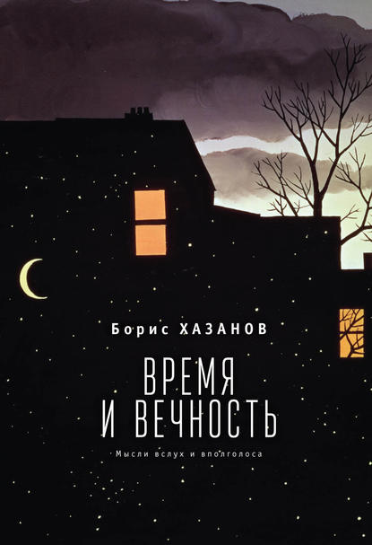 Время и вечность. Мысли вслух и вполголоса — Борис Хазанов