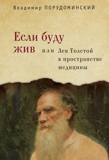 Если буду жив, или Лев Толстой в пространстве медицины — Владимир Порудоминский