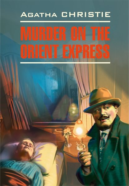 Murder On The Orient Express / Убийство в восточном экспрессе — Агата Кристи