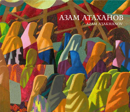 Азам Атаханов / Azam Atakhanov — Коллектив авторов