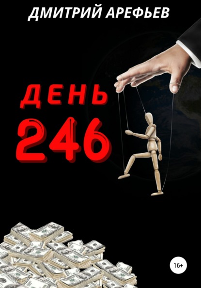 День 246 — Дмитрий Арефьев
