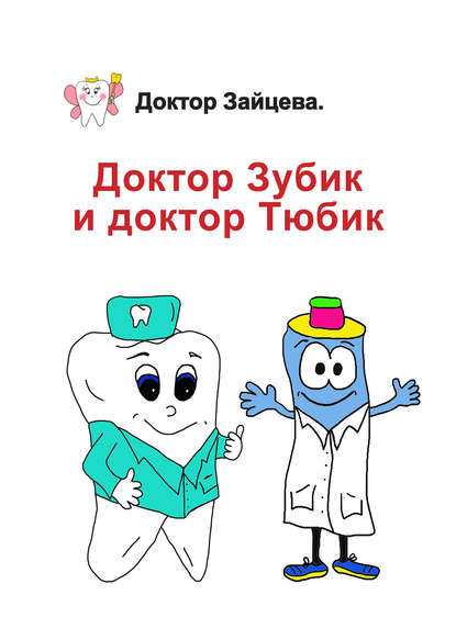 Доктор Зубик и Доктор Тюбик — Доктор Зайцева
