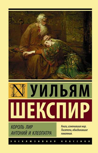 Король Лир. Антоний и Клеопатра (сборник) — Уильям Шекспир