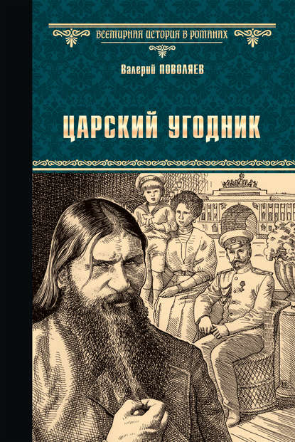 Царский угодник — Валерий Поволяев