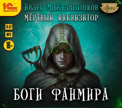 Боги Фанмира — Иван Магазинников