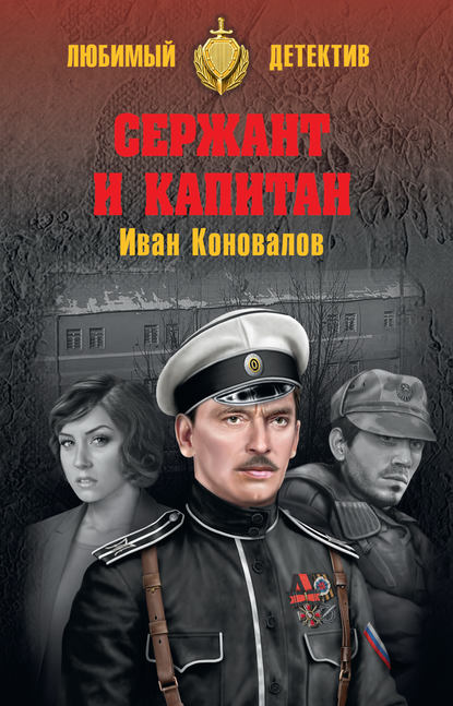 Сержант и капитан — Иван Коновалов