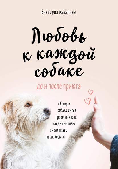 Любовь к каждой собаке — Виктория Казарина