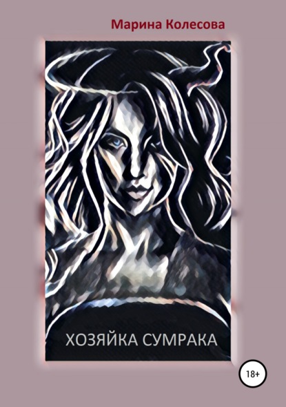 Хозяйка Сумрака — Марина Колесова