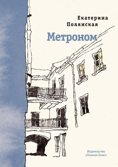 Метроном — Катерина Полянская