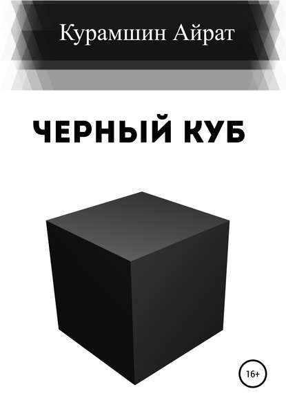 Черный куб — Айрат Ренатович Курамшин