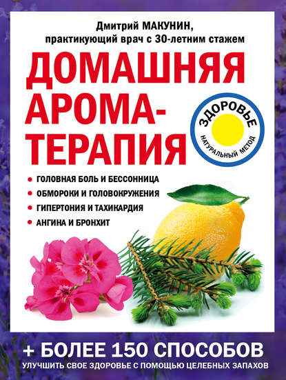Домашняя ароматерапия — Дмитрий Макунин