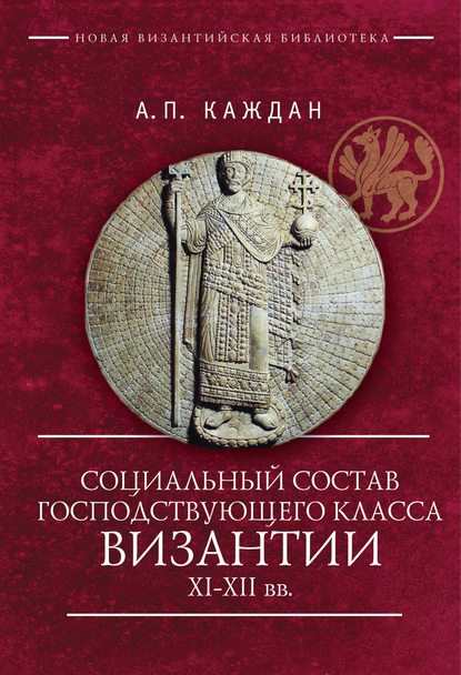 Социальный состав господствующего класса Византии XI–XII веков — А. П. Каждан