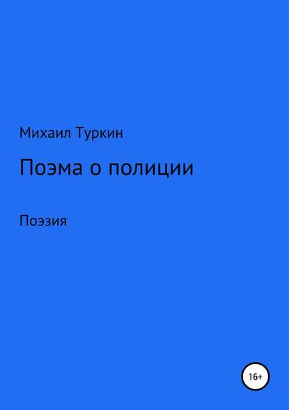 Поэма о полиции — Михаил Борисович Туркин
