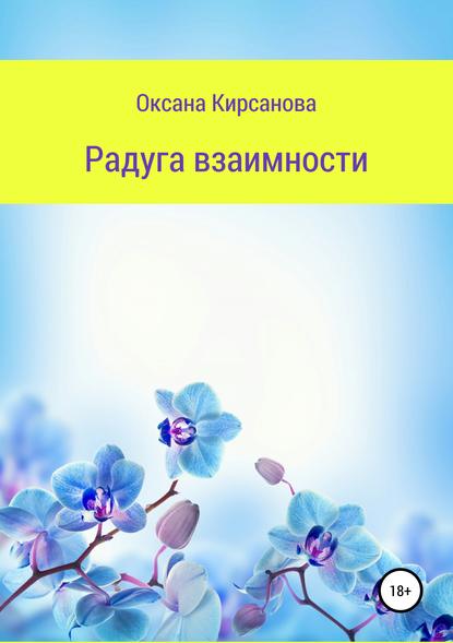 Радуга взаимности — Оксана Кирсанова