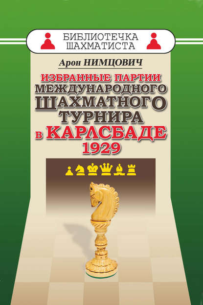 Избранные партии международного шахматного турнира в Карлсбаде 1929 — Арон Нимцович