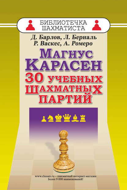 Магнус Карлсен. 30 учебных шахматных партий — Луис Берналь