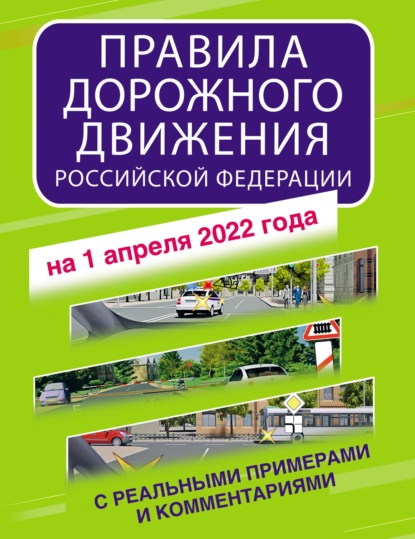 Правила дорожного движения Российской Федерации с реальными примерами и комментариями на 2022 год — Группа авторов