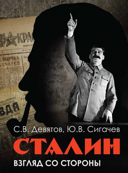 Сталин: Взгляд со стороны. Опыт сравнительной антологии — С. В. Девятов