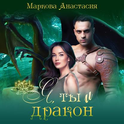 Я, ты и дракон — Анастасия Маркова