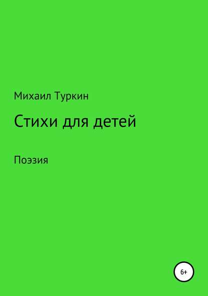Стихи для детей — Михаил Борисович Туркин