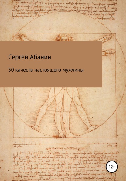 50 качеств настоящего мужчины — Сергей Николаевич Абанин