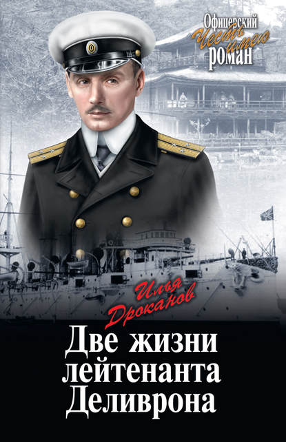 Две жизни лейтенанта Деливрона — Илья Дроканов