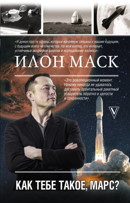 Илон Маск. Как тебе такое, Марс? — Анна Кроули Реддинг