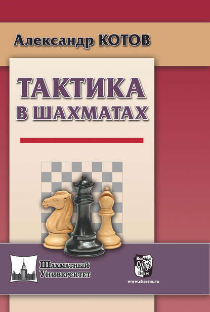 Тактика в шахматах — Александр Котов