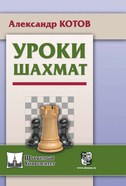 Уроки шахмат — Александр Котов