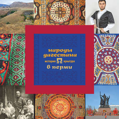 Народы Дагестана в Перми: история и культура — А. В. Черных