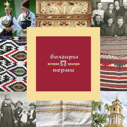 Болгары Перми: история и культура — А. В. Черных