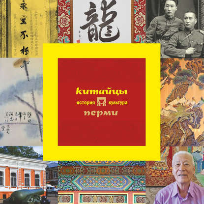 Китайцы Перми: история и культура — М. С. Каменских