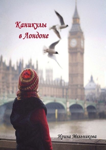 Каникулы в Лондоне — Ирина Мельникова