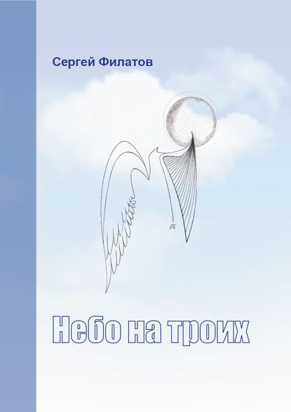 Небо на троих (сборник) — Сергей Филатов