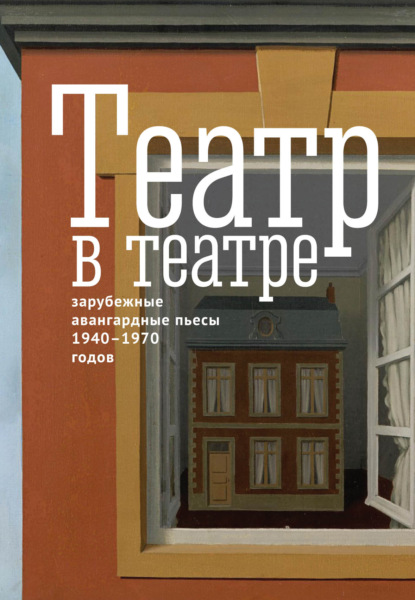 Театр в театре. Зарубежные авангардные пьесы 1940–1970-х годов — Альбер Камю