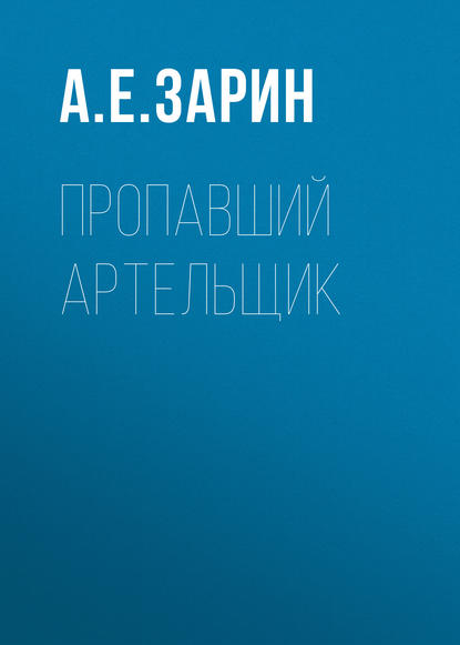 Пропавший артельщик — Андрей Зарин