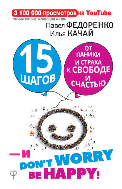 15 шагов от паники и страха к свободе и счастью. И – don’t worry! bе happy! — Павел Федоренко