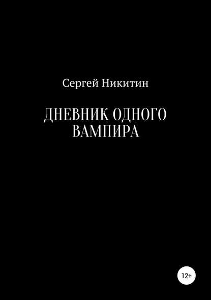 Дневник одного вампира — Сергей Владимирович Никитин