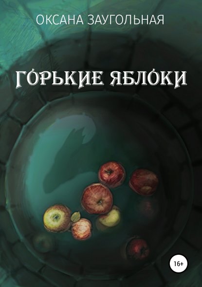 Горькие яблоки — Оксана Заугольная