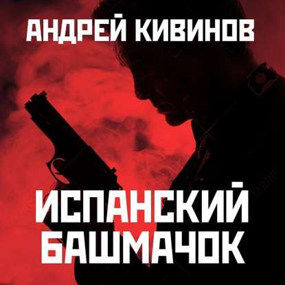 Испанский башмачок (сборник) — Андрей Кивинов