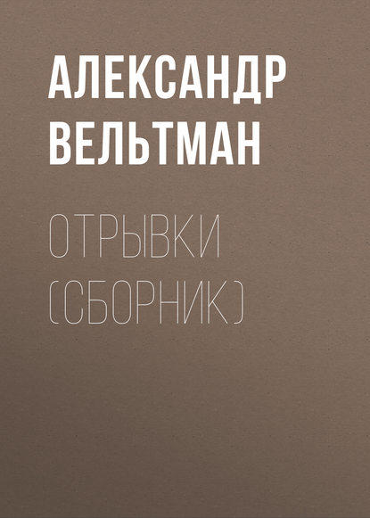 Отрывки (сборник) — Александр Вельтман