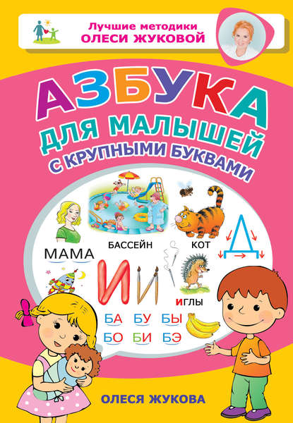 Азбука для малышей с крупными буквами — Олеся Жукова