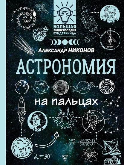 Астрономия на пальцах. В иллюстрациях — Александр Никонов