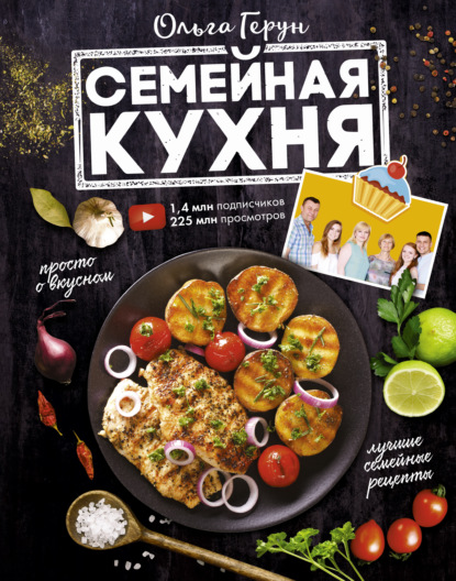Семейная кухня. 100 лучших рецептов — Ольга Герун