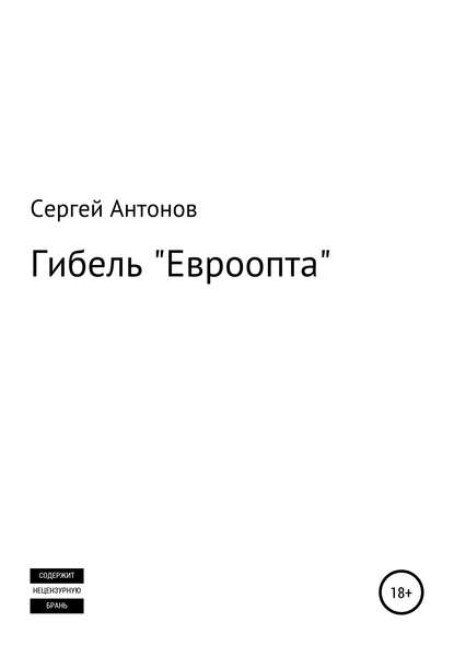 Гибель «Евроопта» — Сергей Антонов